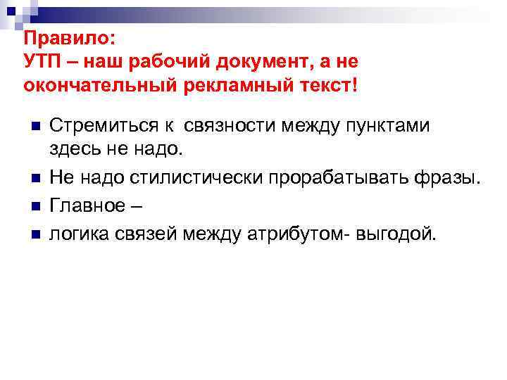 Правило: УТП – наш рабочий документ, а не окончательный рекламный текст! n n Стремиться