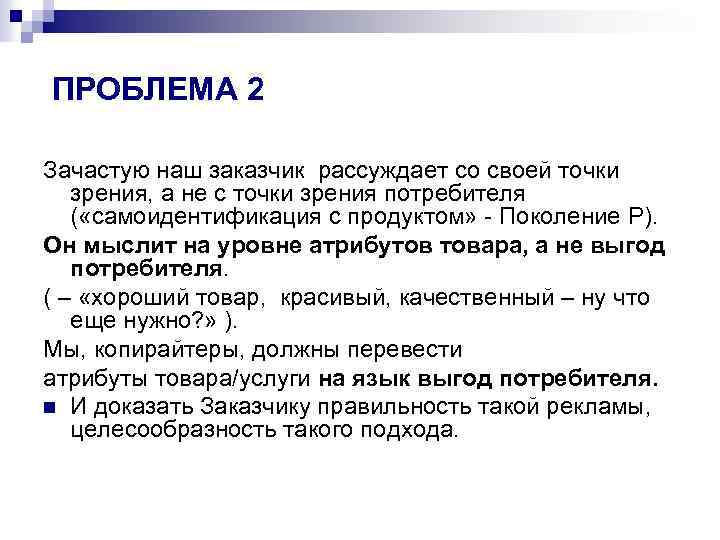 ПРОБЛЕМА 2 Зачастую наш заказчик рассуждает со своей точки зрения, а не с точки