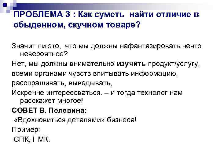 ПРОБЛЕМА 3 : Как суметь найти отличие в обыденном, скучном товаре? Значит ли это,