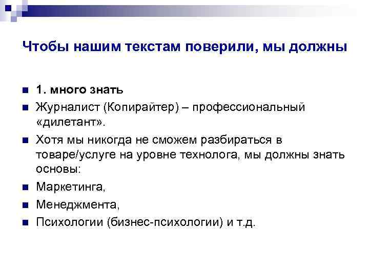 Чтобы нашим текстам поверили, мы должны n n n 1. много знать Журналист (Копирайтер)