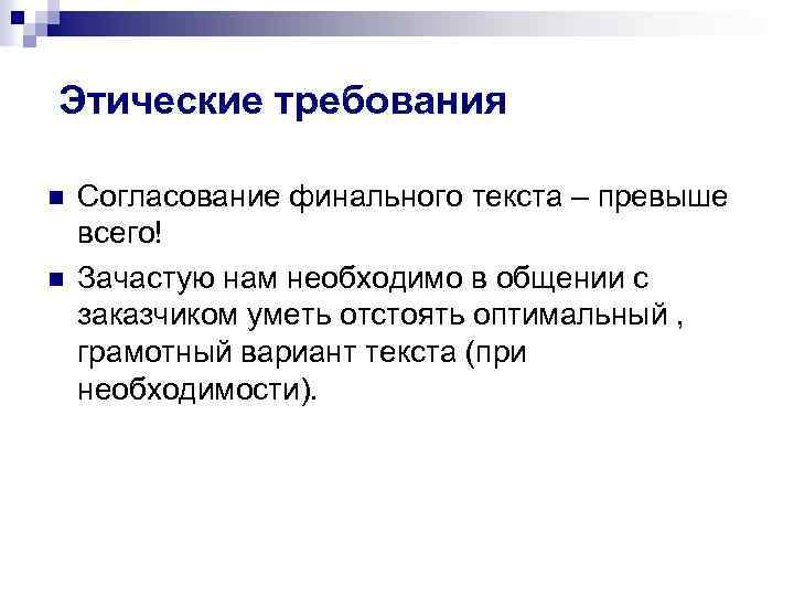 Этические требования n n Согласование финального текста – превыше всего! Зачастую нам необходимо в