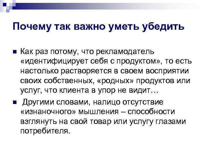 Почему так важно уметь убедить n n Как раз потому, что рекламодатель «идентифицирует себя
