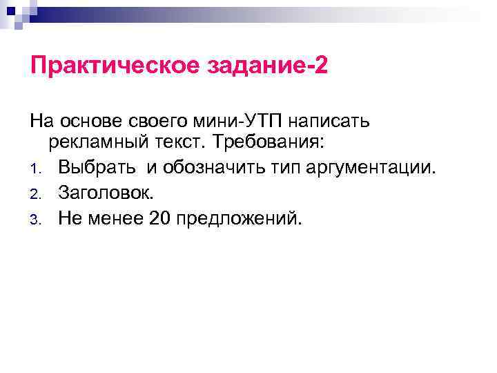 Практическое задание-2 На основе своего мини-УТП написать рекламный текст. Требования: 1. Выбрать и обозначить
