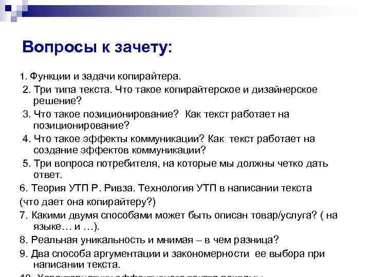 Вопросы к зачету: 1. Функции и задачи копирайтера. 2. Три типа текста. Что такое