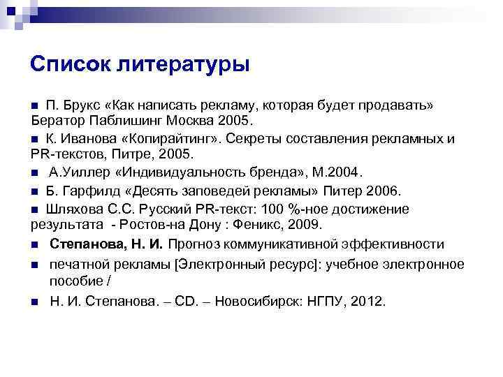 Список литературы П. Брукс «Как написать рекламу, которая будет продавать» Бератор Паблишинг Москва 2005.