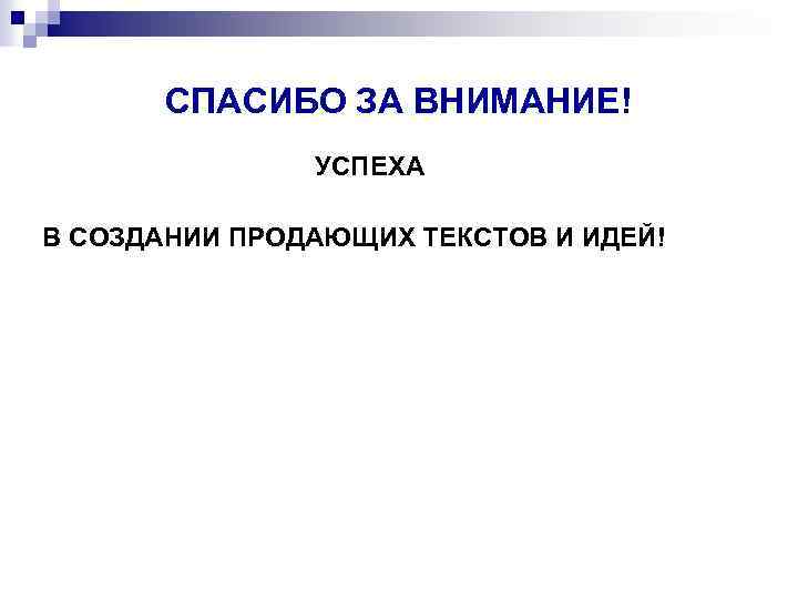 СПАСИБО ЗА ВНИМАНИЕ! УСПЕХА В СОЗДАНИИ ПРОДАЮЩИХ ТЕКСТОВ И ИДЕЙ! 