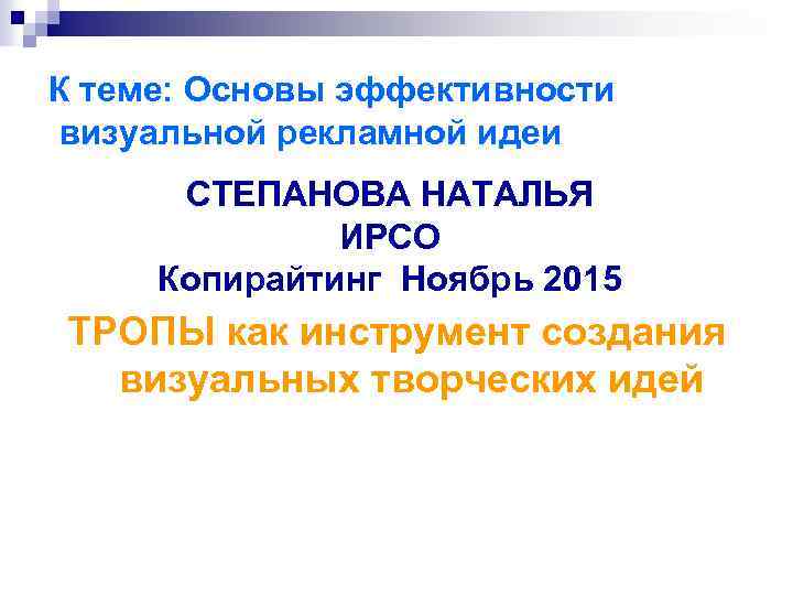 К теме: Основы эффективности визуальной рекламной идеи СТЕПАНОВА НАТАЛЬЯ ИРСО Копирайтинг Ноябрь 2015 ТРОПЫ