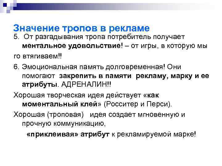 Значение тропов в рекламе 5. От разгадывания тропа потребитель получает ментальное удовольствие! – от