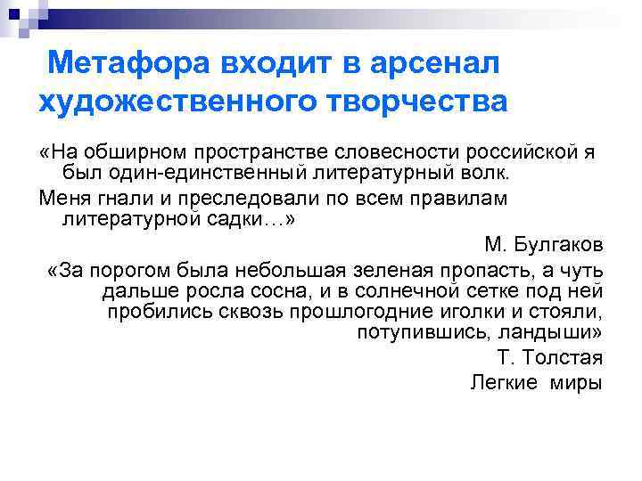 Метафора входит в арсенал художественного творчества «На обширном пространстве словесности российской я был один-единственный