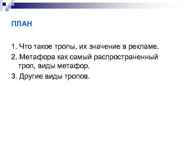 ПЛАН 1. Что такое тропы, их значение в рекламе. 2. Метафора как самый распространенный
