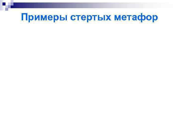 Примеры стертых метафор 
