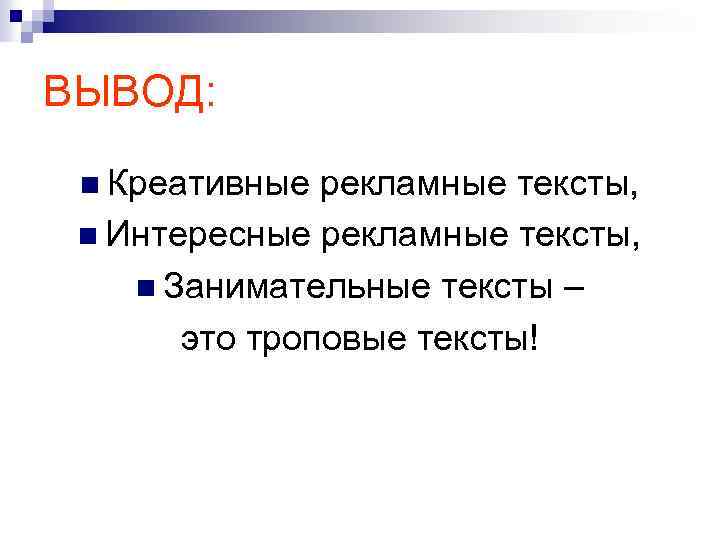 ВЫВОД: n Креативные рекламные тексты, n Интересные рекламные тексты, n Занимательные тексты – это