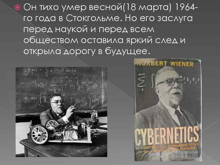  Он тихо умер весной(18 марта) 1964 го года в Стокгольме. Но его заслуга