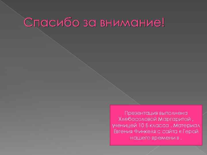 Спасибо за внимание! Презентация выполнена Хлебосоловой Маргаритой , ученицей 10 Б класса. Материал Евгения