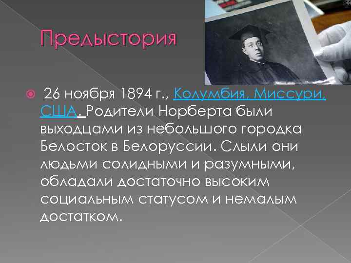 Предыстория 26 ноября 1894 г. , Колумбия, Миссури, США. Родители Норберта были выходцами из