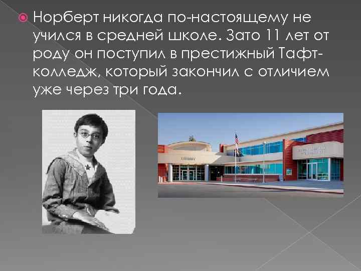  Норберт никогда по-настоящему не учился в средней школе. Зато 11 лет от роду