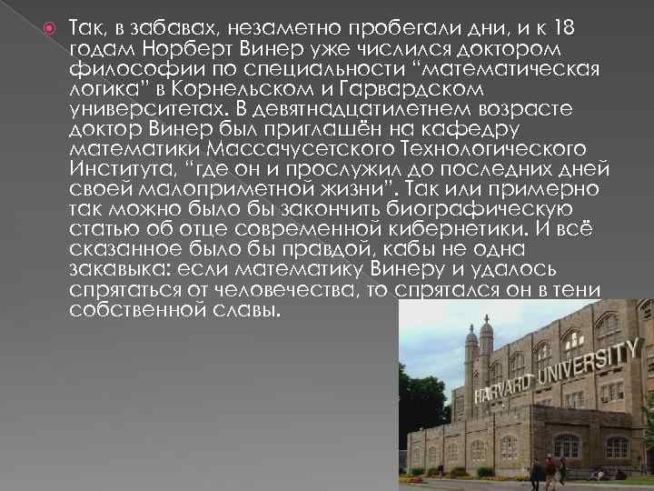  Так, в забавах, незаметно пробегали дни, и к 18 годам Норберт Винер уже