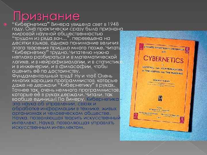  Признание свет в 1948 “Кибернетика” Винера увидела году. Она практически сразу была признана