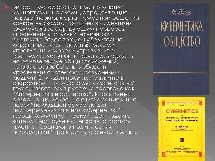  Винер полагал очевидным, что многие концептуальные схемы, определяющие поведение живых организмов при решении