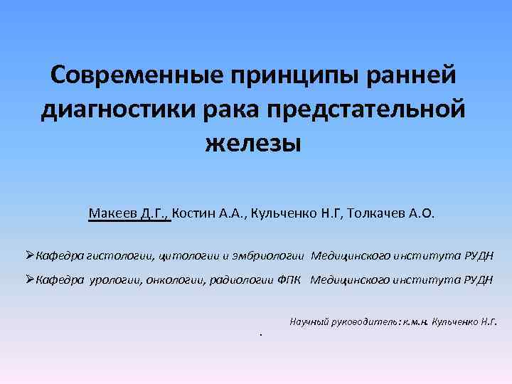 Современные принципы ранней диагностики рака предстательной железы Макеев Д. Г. , Костин А. А.