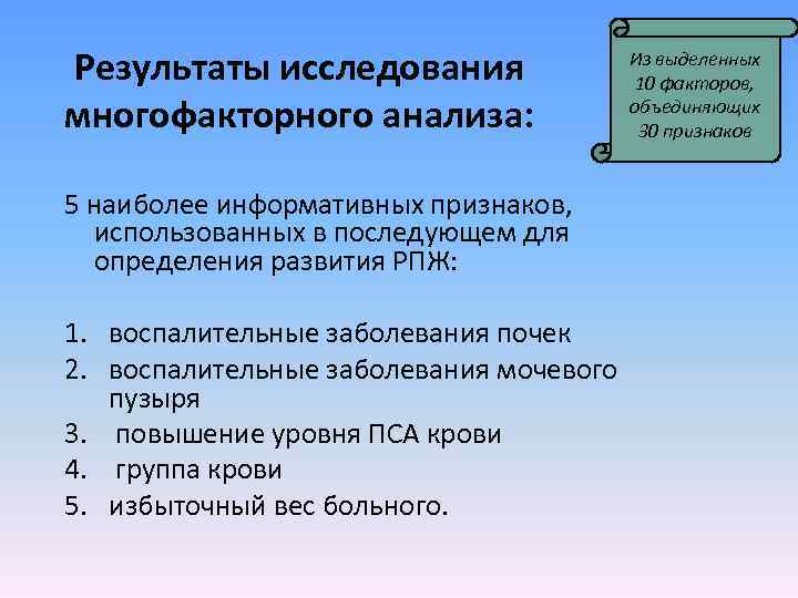 Результаты исследования многофакторного анализа: 5 наиболее информативных признаков, использованных в последующем для определения развития