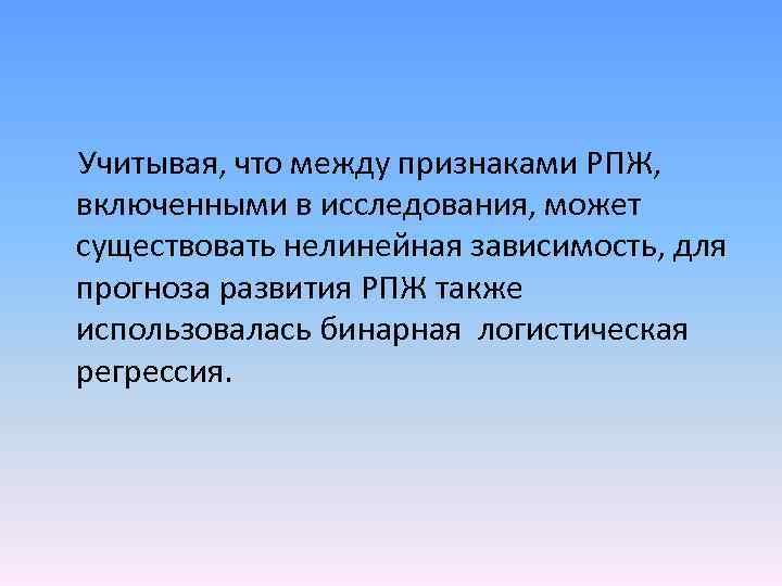 Учитывая, что между признаками РПЖ, включенными в исследования, может существовать нелинейная зависимость, для прогноза