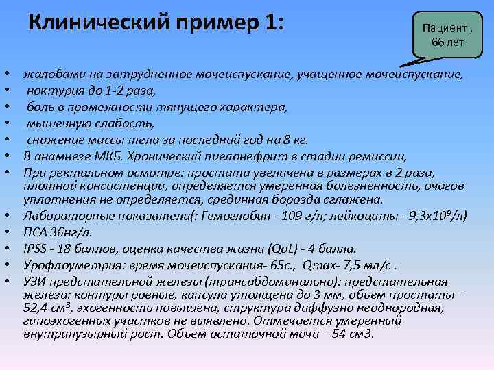 Клинический пример 1: • • • Пациент , 66 лет жалобами на затрудненное мочеиспускание,