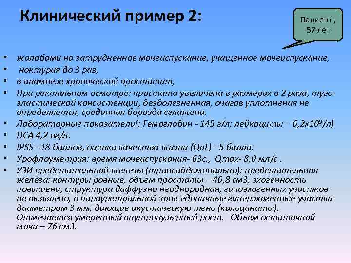 Клинический пример 2: • • • Пациент , 57 лет жалобами на затрудненное мочеиспускание,