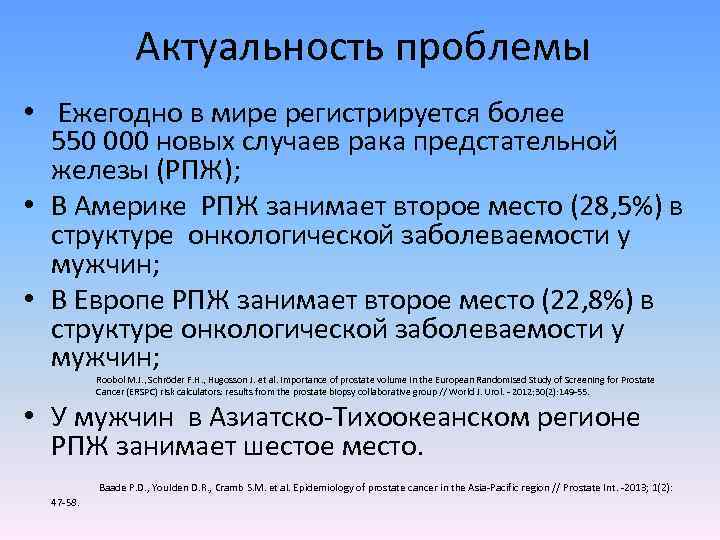 Актуальность проблемы • Ежегодно в мире регистрируется более 550 000 новых случаев рака предстательной