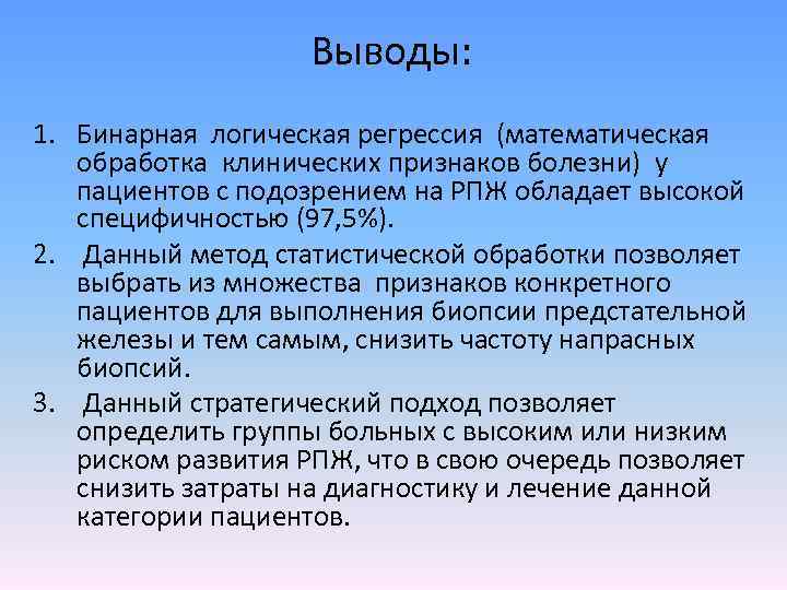 Выводы: 1. Бинарная логическая регрессия (математическая обработка клинических признаков болезни) у пациентов с подозрением