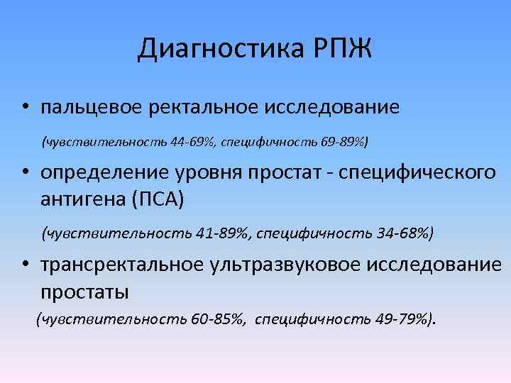 Диагностика РПЖ • пальцевое ректальное исследование (чувствительность 44 -69%, специфичность 69 -89%) • определение