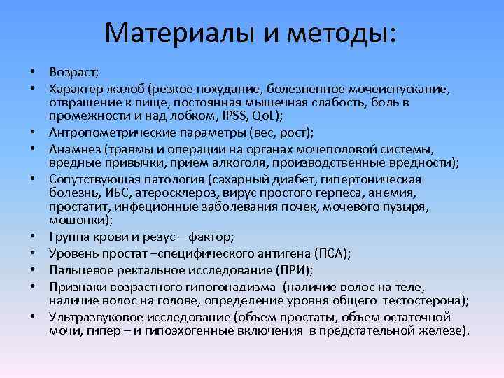 Материалы и методы: • Возраст; • Характер жалоб (резкое похудание, болезненное мочеиспускание, отвращение к