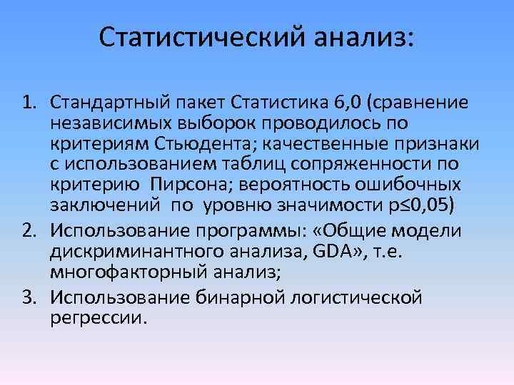 Статистический анализ: 1. Стандартный пакет Статистика 6, 0 (сравнение независимых выборок проводилось по критериям