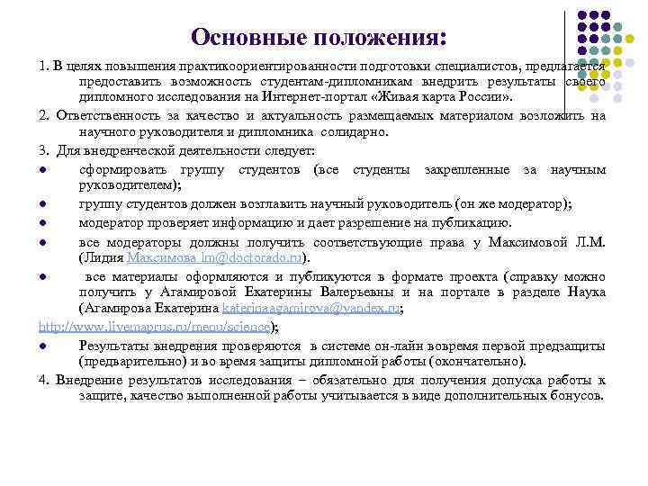 Основные положения: 1. В целях повышения практикоориентированности подготовки специалистов, предлагается предоставить возможность студентам-дипломникам внедрить