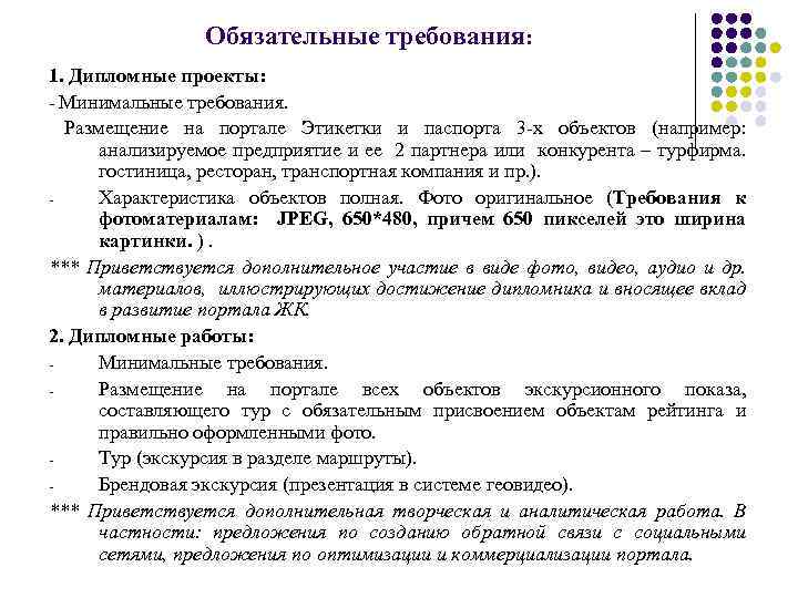 Обязательные требования: 1. Дипломные проекты: - Минимальные требования. Размещение на портале Этикетки и паспорта