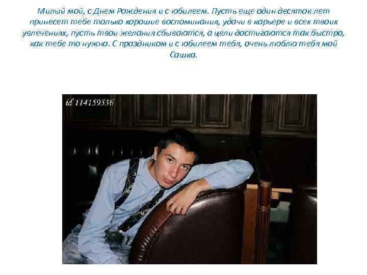 Милый мой, с Днем Рождения и с юбилеем. Пусть еще один десяток лет принесет