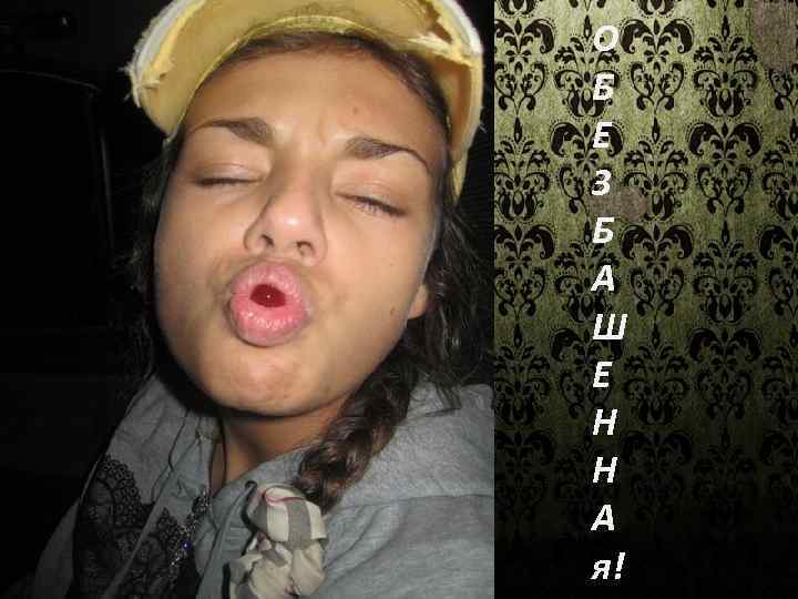 О Б Е З Б А Ш Е Н Н А я! 