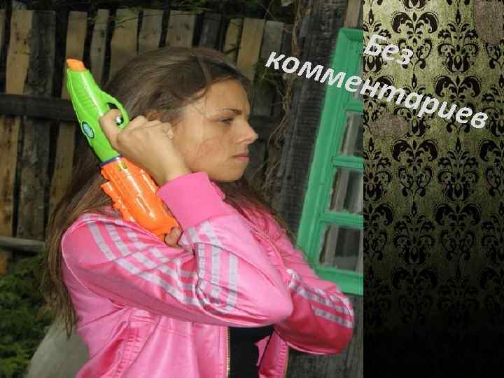 Без комм ент ар иев 