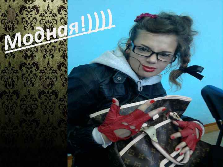 дн Мо ))) я!) а 