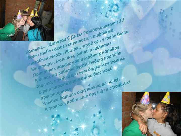 ! я!!!! я яяяя ни жде ового, ыло о б ем Р кайф Дн