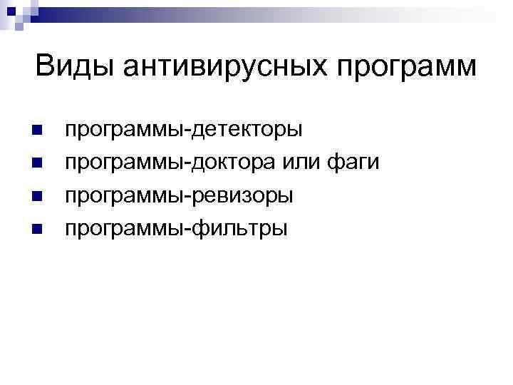 Виды антивирусных программ программы детекторы программы доктора или фаги программы ревизоры программы фильтры 