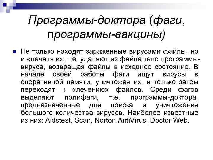 Программы-доктора (фаги, программы-вакцины) Не только находят зараженные вирусами файлы, но и «лечат» их, т.