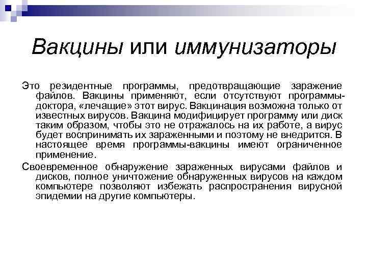 Вакцины или иммунизаторы Это резидентные программы, предотвращающие заражение файлов. Вакцины применяют, если отсутствуют программы