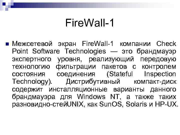 Fire. Wall 1 Межсетевой экран Fire. Wall 1 компании Check Point Software Technologies —