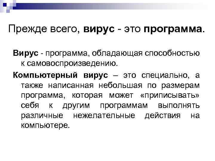 Прежде всего, вирус это программа. Вирус программа, обладающая способностью к самовоспроизведению. Компьютерный вирус –