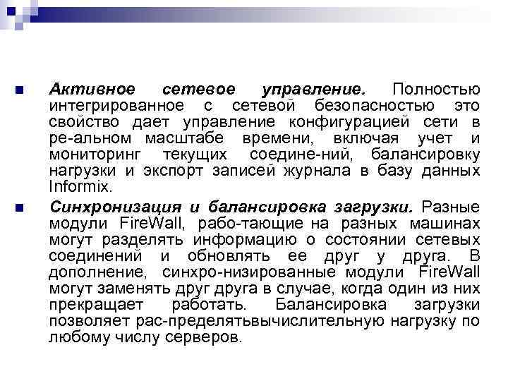  Активное сетевое управление. Полностью интегрированное с сетевой безопасностью это свойство дает управление конфигурацией