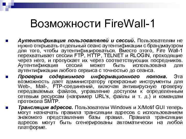 Возможности Fire. Wall 1 Аутентификация пользователей и сессий. Пользователям не нужно открывать отдельный сеанс