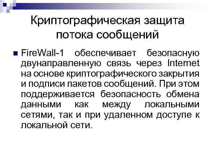 Криптографическая защита потока сообщений Fire. Wall 1 обеспечивает безопасную двунаправленную связь через Internet на