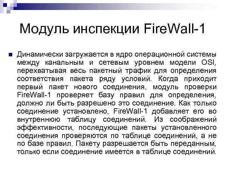 Модуль инспекции Fire. Wall 1 Динамически загружается в ядро операционной системы между канальным и