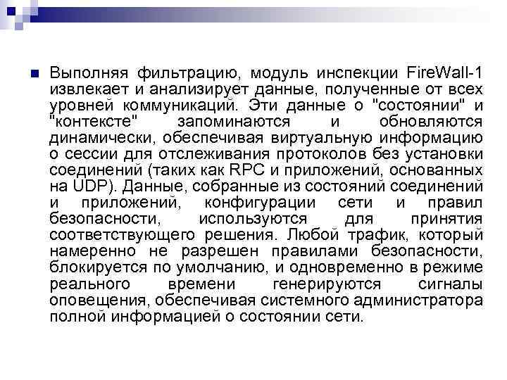  Выполняя фильтрацию, модуль инспекции Fire. Wall 1 извлекает и анализирует данные, полученные от